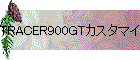 TRACER900GTカスタマイズ