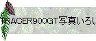 TRACER900GT写真いろいろ