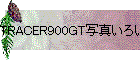 TRACER900GT写真いろいろ