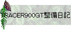 TRACER900GT整備日記