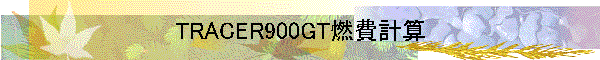 TRACER900GT燃費計算