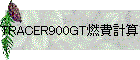 TRACER900GT燃費計算