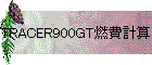TRACER900GT燃費計算