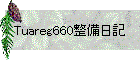 Tuareg660整備日記