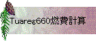 Tuareg660燃費計算