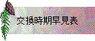 交換時期早見表