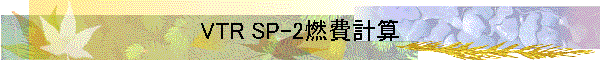 VTR SP-2燃費計算