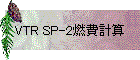 VTR SP-2燃費計算