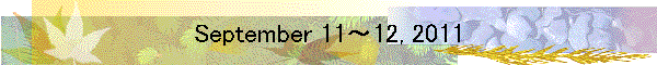 September 11～12, 2011