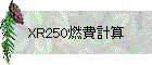 XR250燃費計算