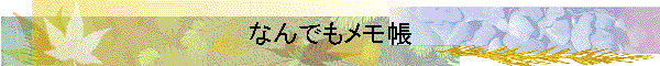 なんでもメモ帳