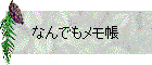 なんでもメモ帳