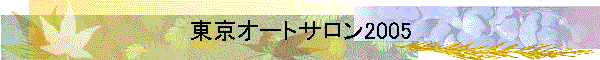 東京オートサロン2005