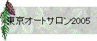 東京オートサロン2005