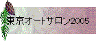 東京オートサロン2005