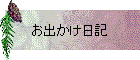 お出かけ日記