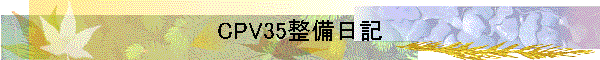 CPV35整備日記