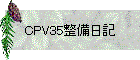 CPV35整備日記