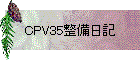 CPV35整備日記