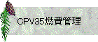 CPV35燃費管理