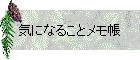 気になることメモ帳