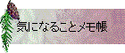 気になることメモ帳