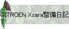 CITROEN Xsara整備日記