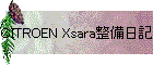 CITROEN Xsara整備日記