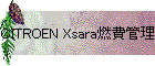 CITROEN Xsara燃費管理