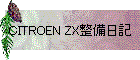 CITROEN ZX整備日記