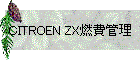 CITROEN ZX燃費管理