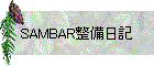 SAMBAR整備日記