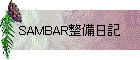SAMBAR整備日記