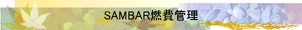 SAMBAR燃費管理