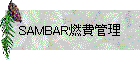 SAMBAR燃費管理