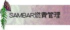 SAMBAR燃費管理