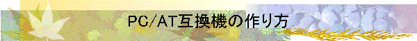 PC/AT互換機の作り方