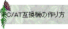 PC/AT互換機の作り方