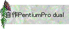 自作PentiumPro dual