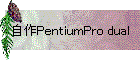 自作PentiumPro dual