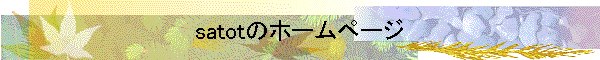 satotのホームページ
