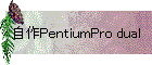 PentiumPro dual